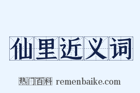 仙里近义词是什么意思的图片